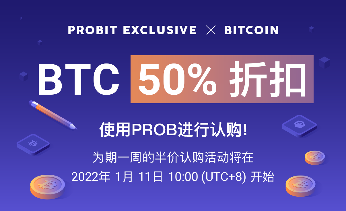 BTC_exclusive_chinese_220103.png