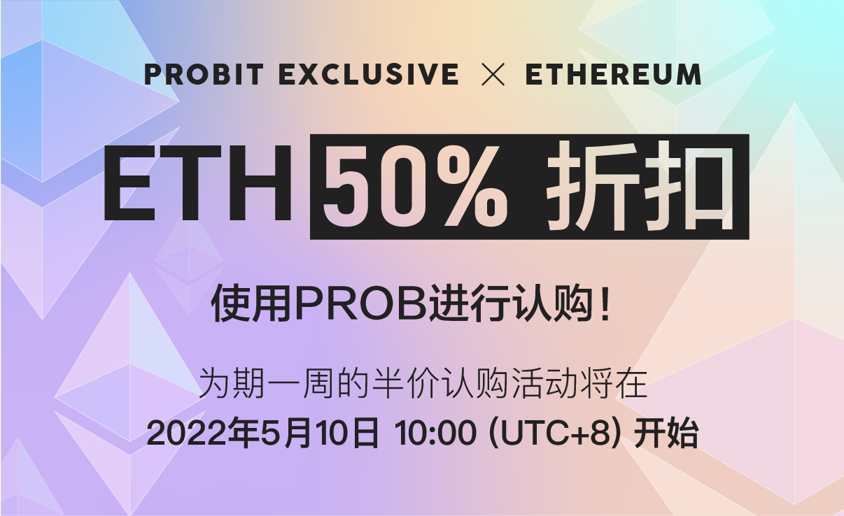 220421_ETH_exclusive_chinese.png